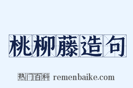 桃柳藤造句是什么意思的图片